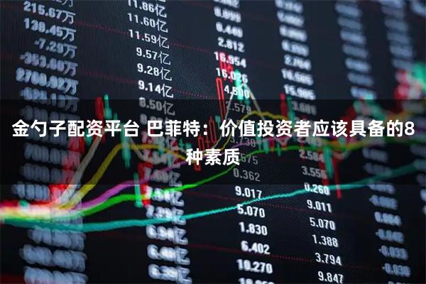 金勺子配资平台 巴菲特：价值投资者应该具备的8种素质