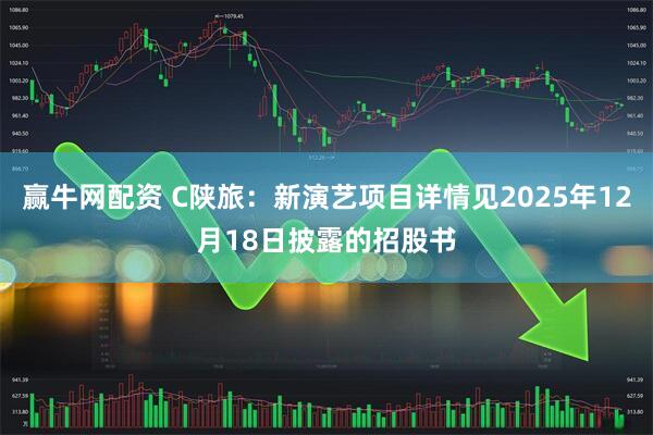 赢牛网配资 C陕旅：新演艺项目详情见2025年12月18日披露的招股书